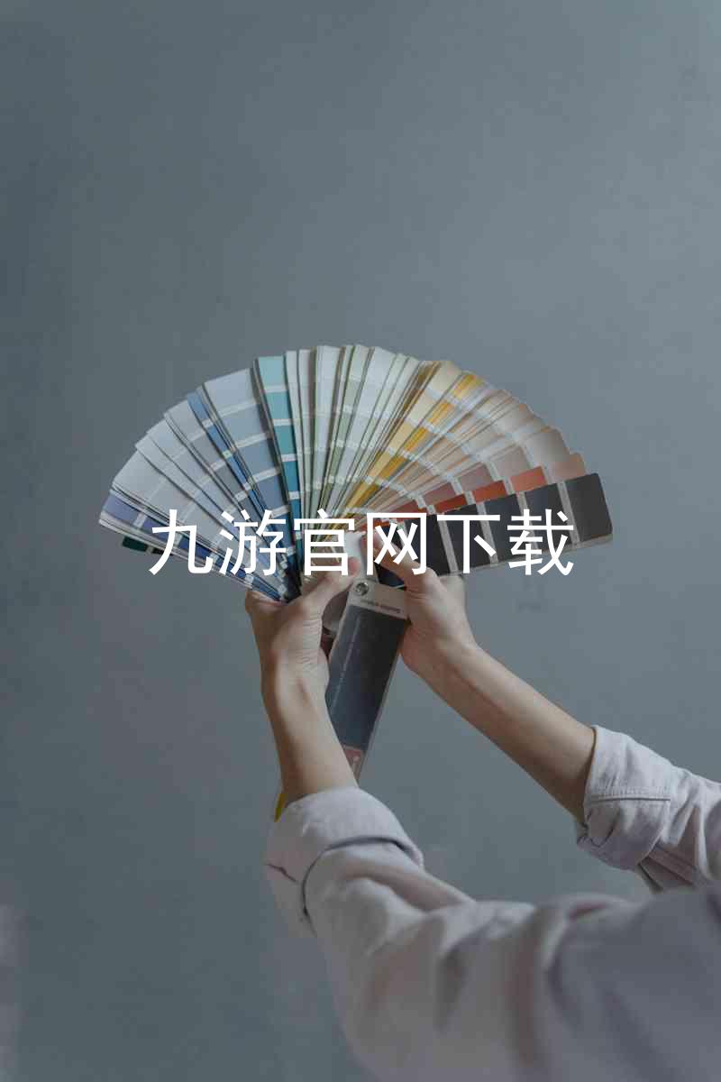 九游官网下载