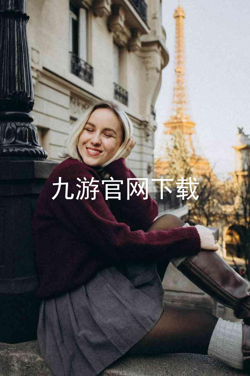 九游官网下载